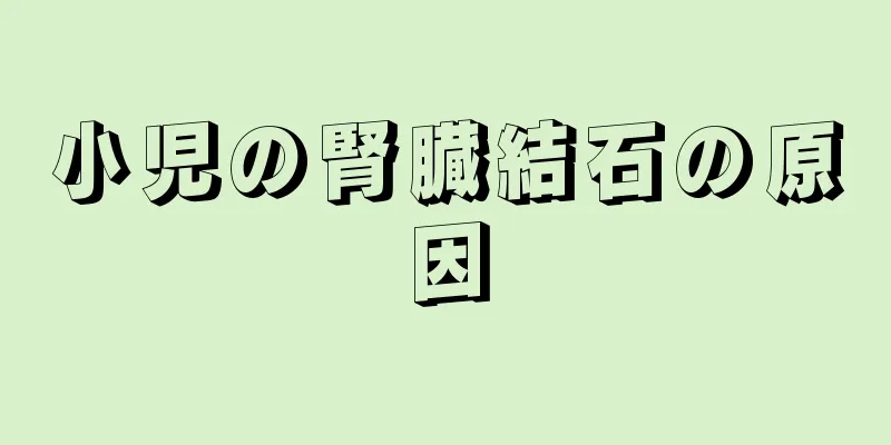 小児の腎臓結石の原因
