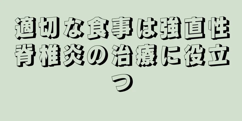 適切な食事は強直性脊椎炎の治療に役立つ