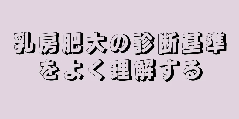 乳房肥大の診断基準をよく理解する