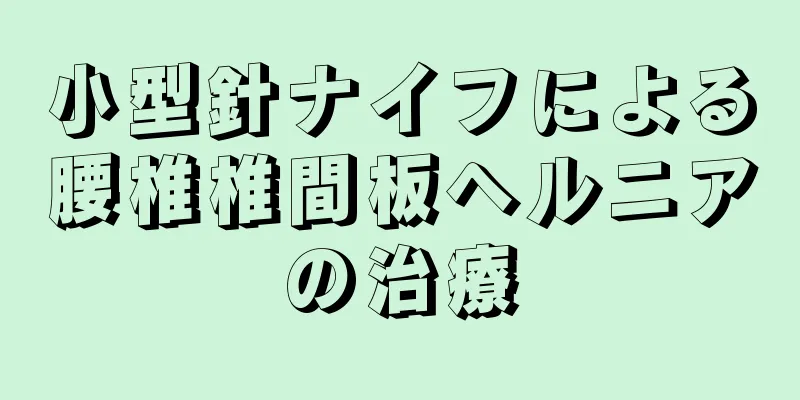 小型針ナイフによる腰椎椎間板ヘルニアの治療
