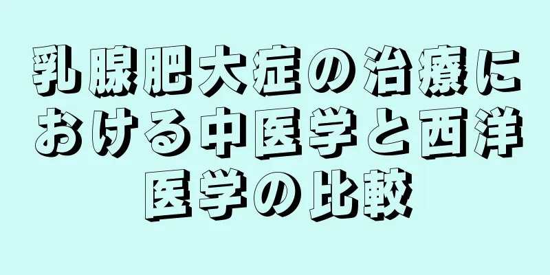 乳腺肥大症の治療における中医学と西洋医学の比較