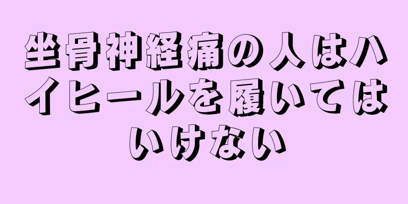 坐骨神経痛の人はハイヒールを履いてはいけない