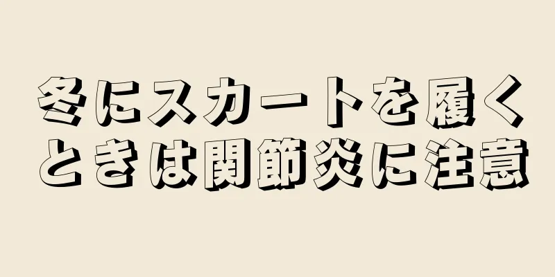 冬にスカートを履くときは関節炎に注意