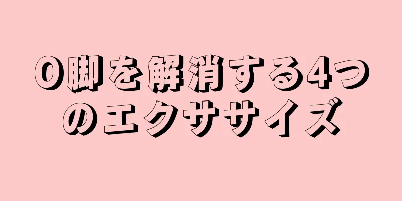O脚を解消する4つのエクササイズ