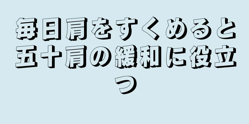 毎日肩をすくめると五十肩の緩和に役立つ