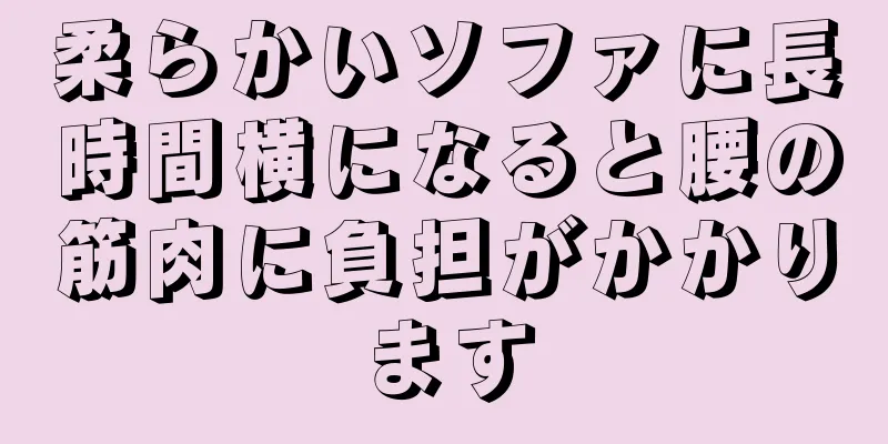 柔らかいソファに長時間横になると腰の筋肉に負担がかかります
