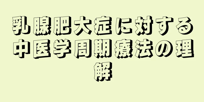乳腺肥大症に対する中医学周期療法の理解