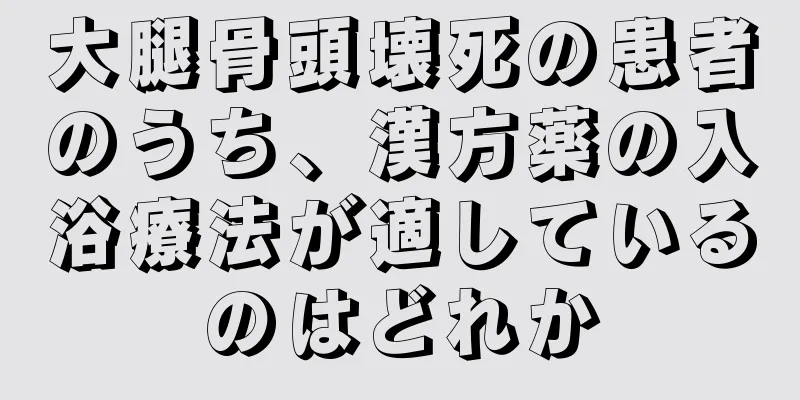 大腿骨頭壊死の患者のうち、漢方薬の入浴療法が適しているのはどれか
