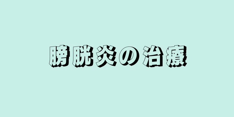 膀胱炎の治療