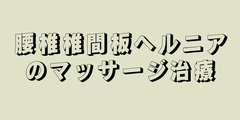 腰椎椎間板ヘルニアのマッサージ治療