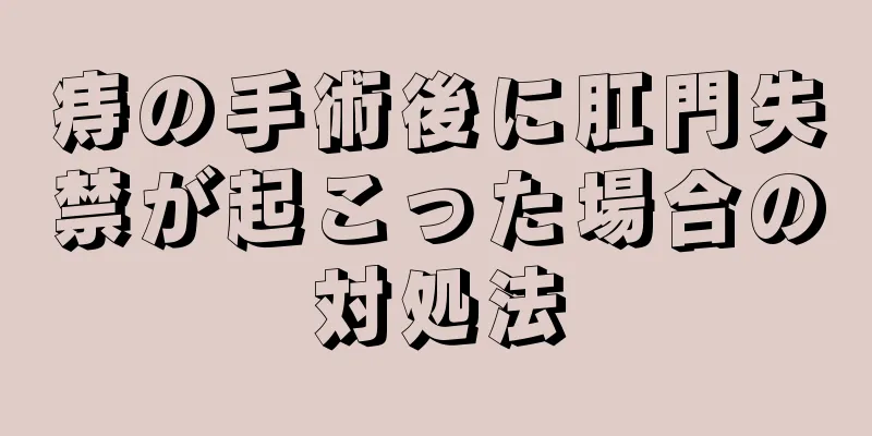 痔の手術後に肛門失禁が起こった場合の対処法