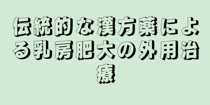 伝統的な漢方薬による乳房肥大の外用治療
