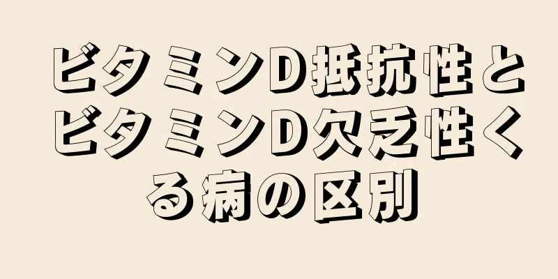 ビタミンD抵抗性とビタミンD欠乏性くる病の区別