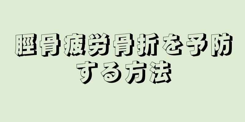 脛骨疲労骨折を予防する方法