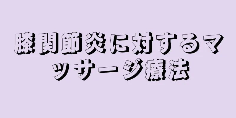 膝関節炎に対するマッサージ療法