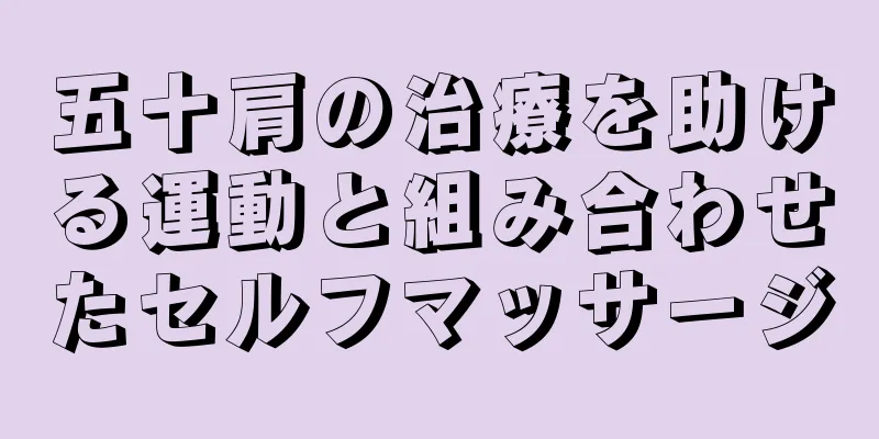 五十肩の治療を助ける運動と組み合わせたセルフマッサージ