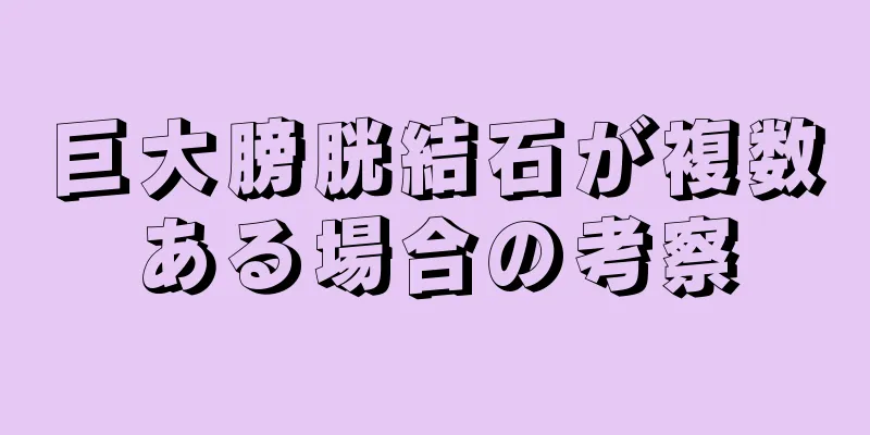 巨大膀胱結石が複数ある場合の考察