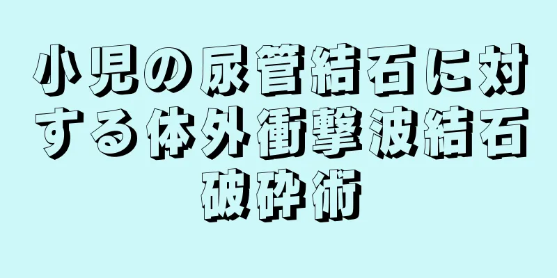 小児の尿管結石に対する体外衝撃波結石破砕術