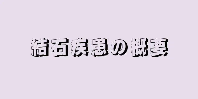 結石疾患の概要