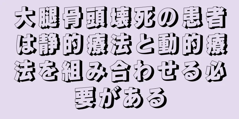 大腿骨頭壊死の患者は静的療法と動的療法を組み合わせる必要がある