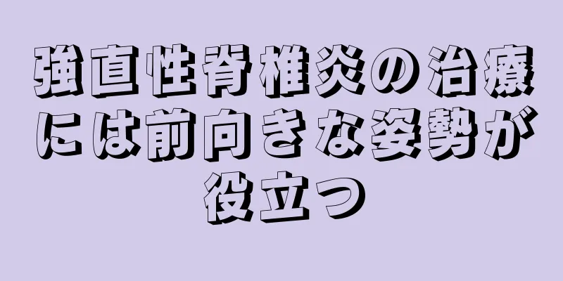 強直性脊椎炎の治療には前向きな姿勢が役立つ