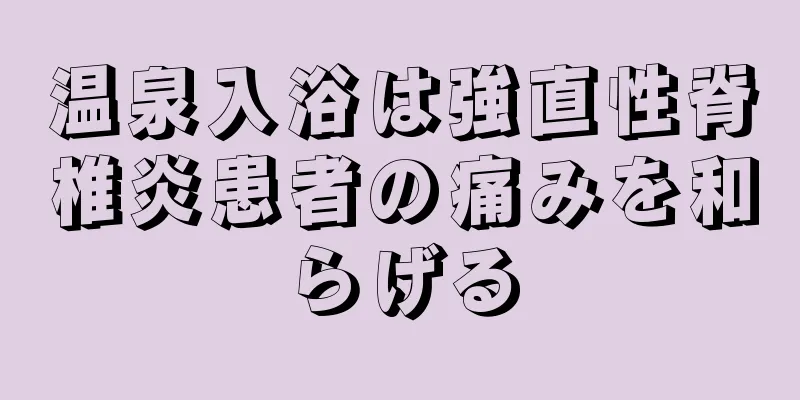 温泉入浴は強直性脊椎炎患者の痛みを和らげる