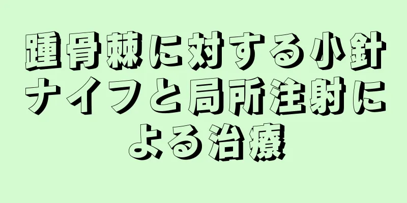 踵骨棘に対する小針ナイフと局所注射による治療