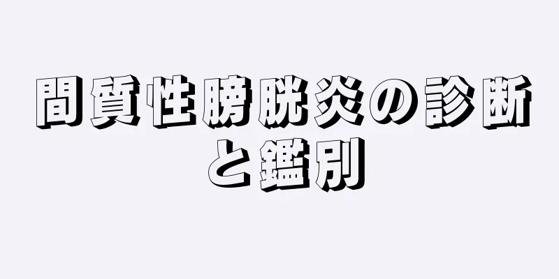 間質性膀胱炎の診断と鑑別