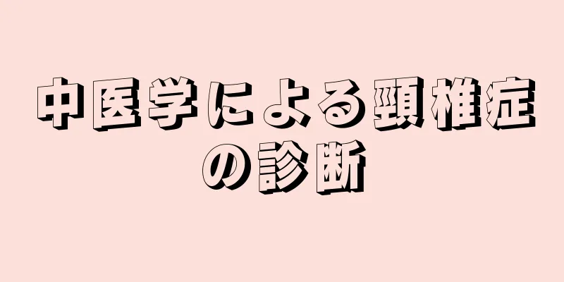 中医学による頸椎症の診断