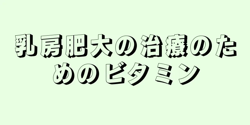 乳房肥大の治療のためのビタミン