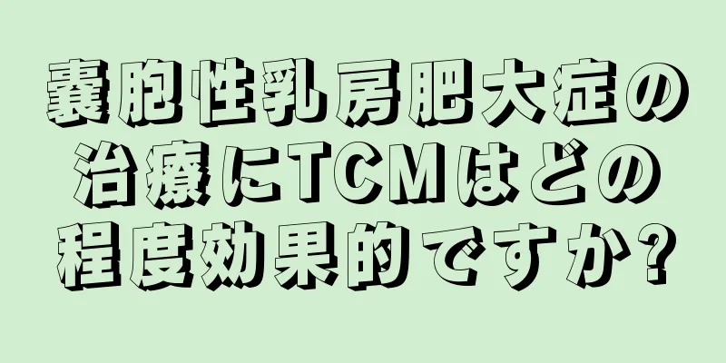 嚢胞性乳房肥大症の治療にTCMはどの程度効果的ですか?