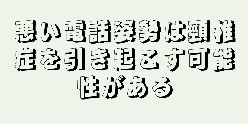 悪い電話姿勢は頸椎症を引き起こす可能性がある