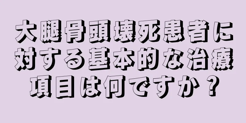 大腿骨頭壊死患者に対する基本的な治療項目は何ですか？