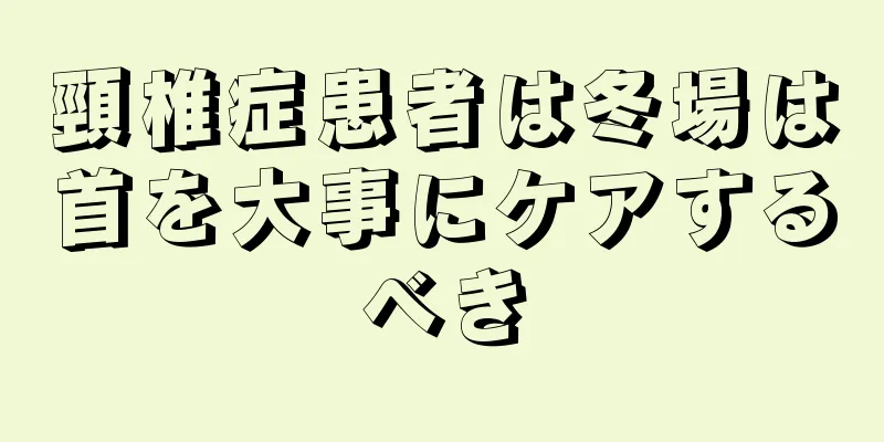 頸椎症患者は冬場は首を大事にケアするべき