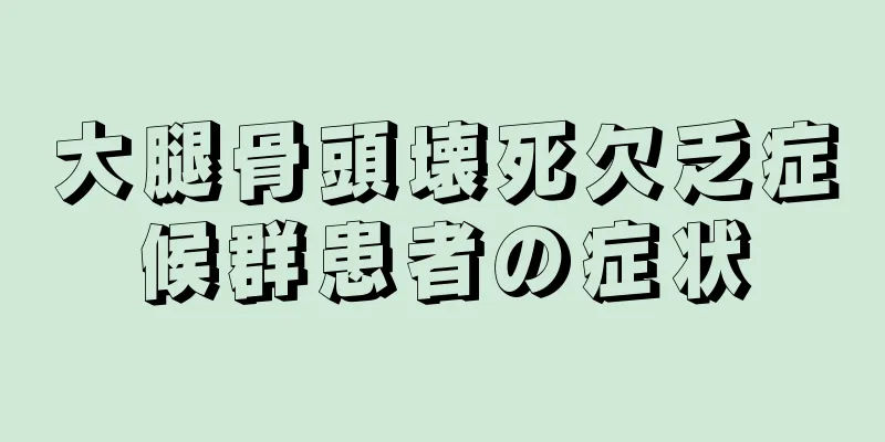 大腿骨頭壊死欠乏症候群患者の症状
