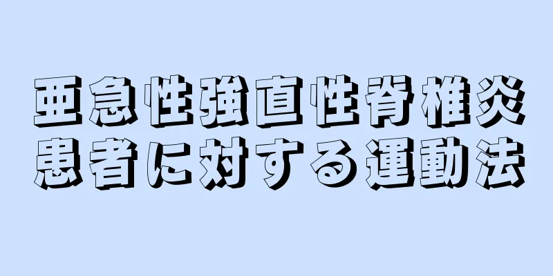 亜急性強直性脊椎炎患者に対する運動法