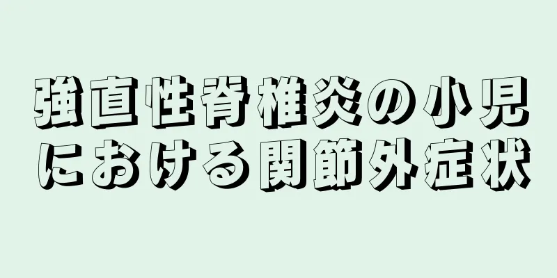 強直性脊椎炎の小児における関節外症状