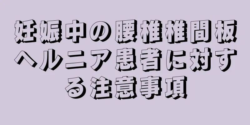 妊娠中の腰椎椎間板ヘルニア患者に対する注意事項