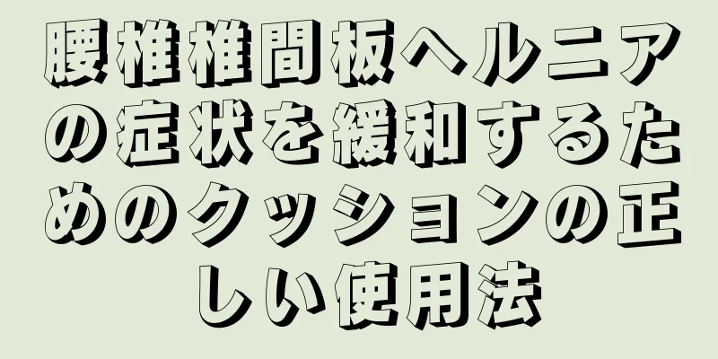 腰椎椎間板ヘルニアの症状を緩和するためのクッションの正しい使用法