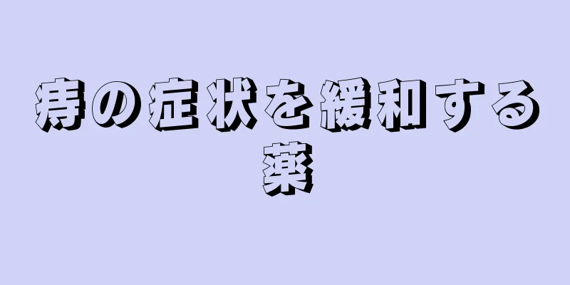 痔の症状を緩和する薬
