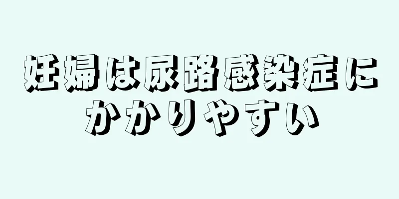 妊婦は尿路感染症にかかりやすい
