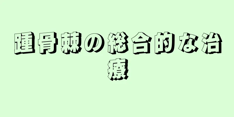 踵骨棘の総合的な治療