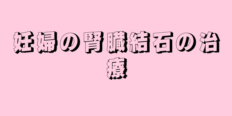 妊婦の腎臓結石の治療