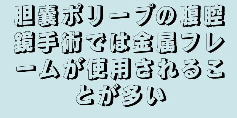 胆嚢ポリープの腹腔鏡手術では金属フレームが使用されることが多い