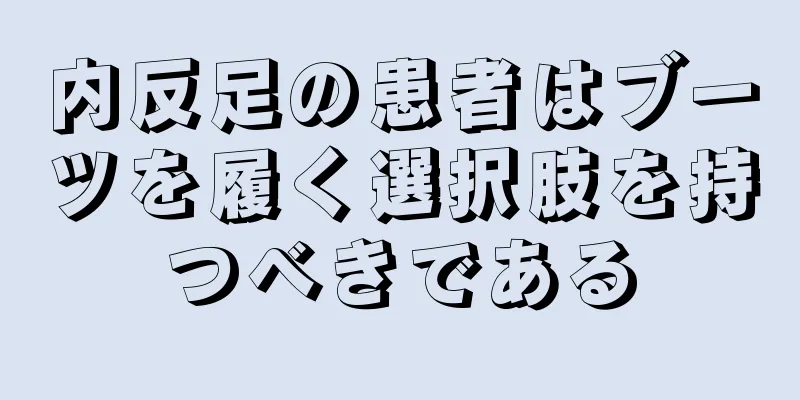 内反足の患者はブーツを履く選択肢を持つべきである