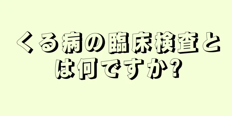 くる病の臨床検査とは何ですか?