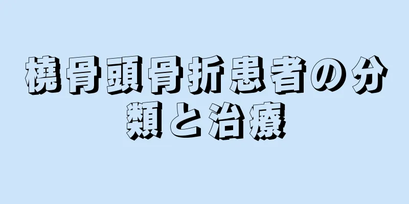 橈骨頭骨折患者の分類と治療