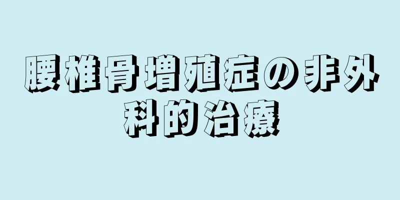 腰椎骨増殖症の非外科的治療