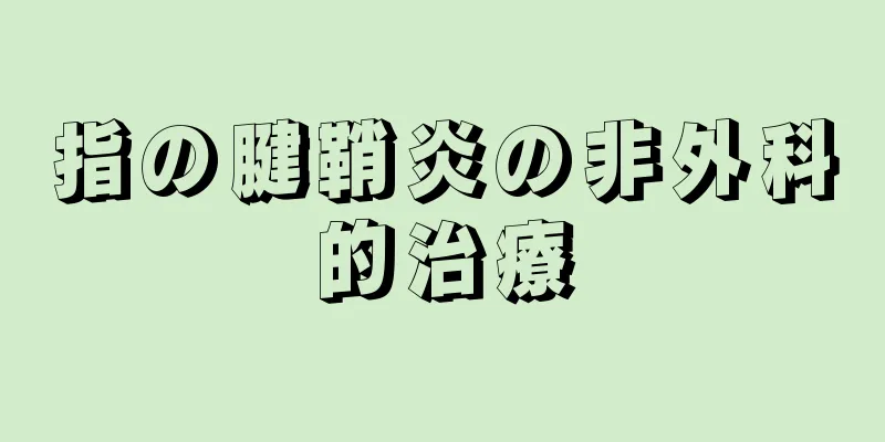 指の腱鞘炎の非外科的治療