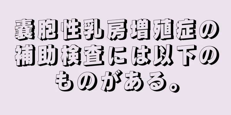 嚢胞性乳房増殖症の補助検査には以下のものがある。